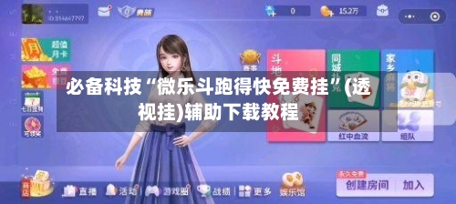 必备科技“微乐斗跑得快免费挂	”(透视挂)辅助下载教程-第1张图片