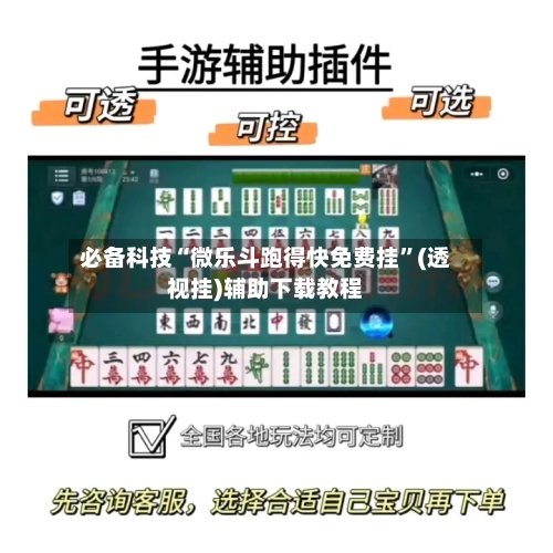 必备科技“微乐斗跑得快免费挂”(透视挂)辅助下载教程-第2张图片