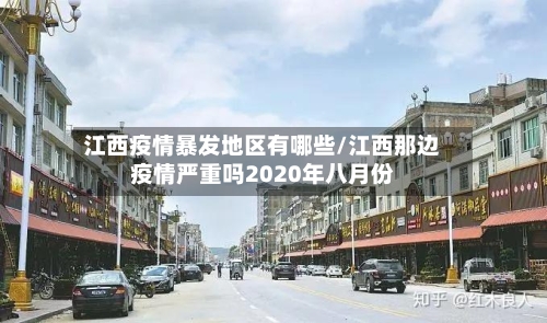 江西疫情暴发地区有哪些/江西那边疫情严重吗2020年八月份-第2张图片