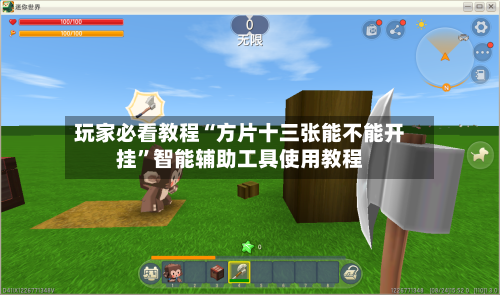 玩家必看教程“方片十三张能不能开挂”智能辅助工具使用教程-第1张图片
