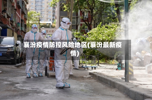襄汾疫情防控风险地区(襄汾最新疫情)-第1张图片