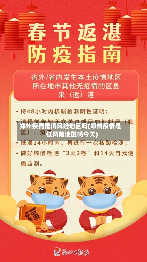 郑州疫情是低风险地区吗(郑州疫情是低风险地区吗今天)-第1张图片