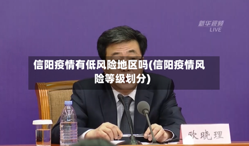 信阳疫情有低风险地区吗(信阳疫情风险等级划分)-第2张图片