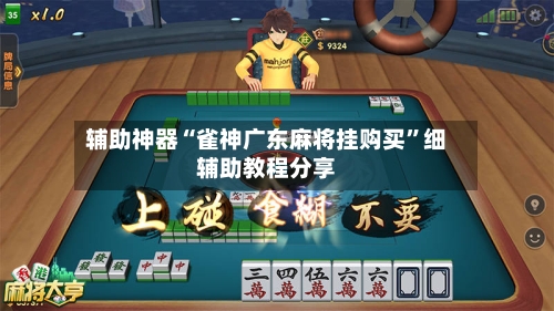 辅助神器“雀神广东麻将挂购买	”细辅助教程分享-第1张图片