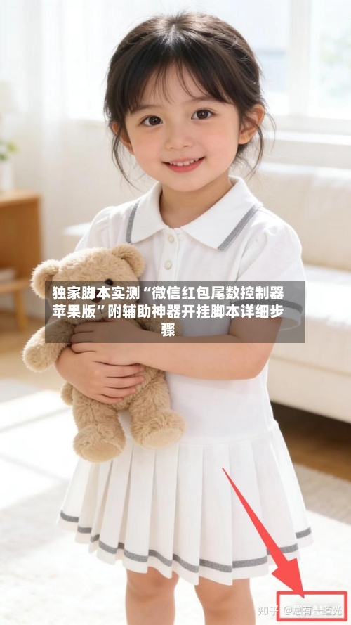 独家脚本实测“微信红包尾数控制器苹果版”附辅助神器开挂脚本详细步骤-第2张图片