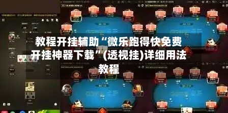 教程开挂辅助“微乐跑得快免费开挂神器下载	”(透视挂)详细用法教程-第1张图片