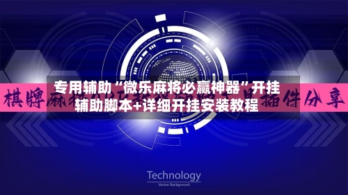 专用辅助“微乐麻将必赢神器”开挂辅助脚本+详细开挂安装教程-第1张图片