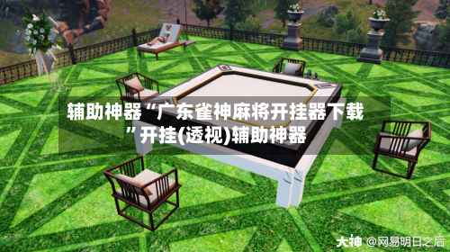 辅助神器“广东雀神麻将开挂器下载	”开挂(透视)辅助神器-第1张图片