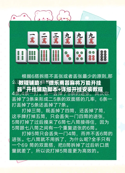教程辅助！“微乐南昌麻将万能开挂器”开挂辅助脚本+详细开挂安装教程-第1张图片
