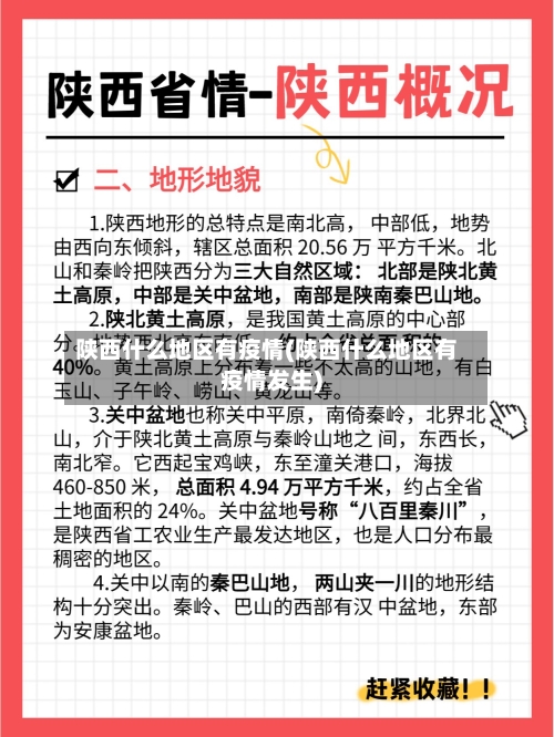陕西什么地区有疫情(陕西什么地区有疫情发生)-第2张图片