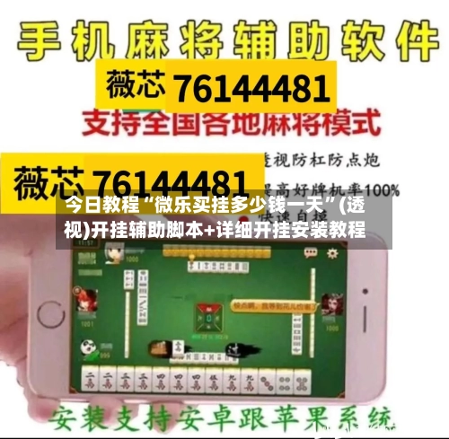 今日教程“微乐买挂多少钱一天	”(透视)开挂辅助脚本+详细开挂安装教程-第1张图片