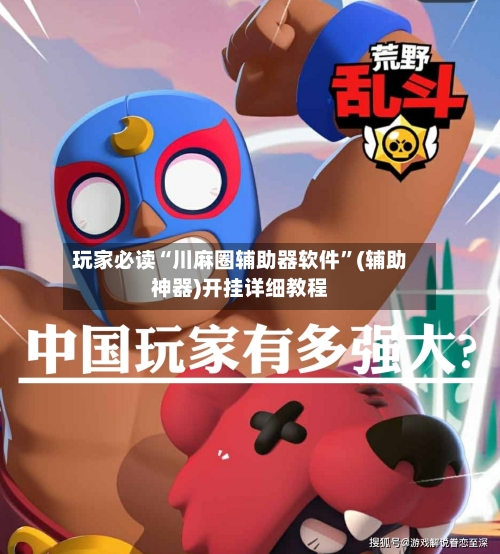 玩家必读“川麻圈辅助器软件”(辅助神器)开挂详细教程-第1张图片