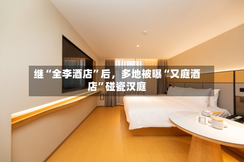 继“全李酒店”后，多地被曝“又庭酒店”碰瓷汉庭-第1张图片