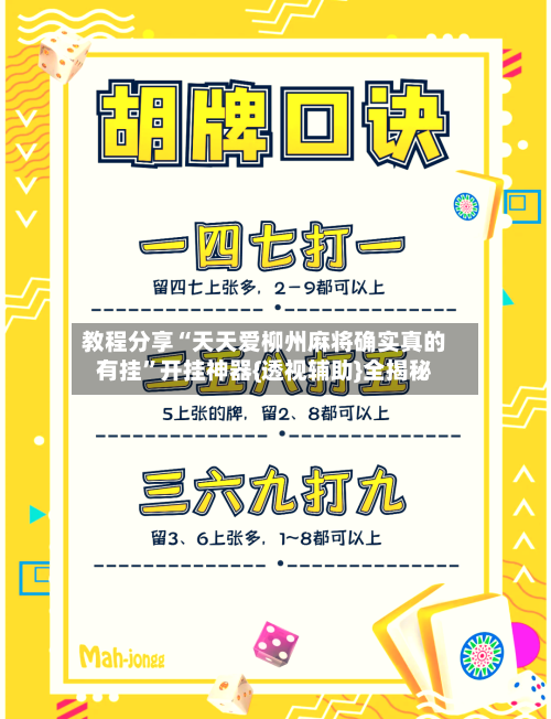 教程分享“天天爱柳州麻将确实真的有挂	”开挂神器{透视辅助}全揭秘-第1张图片
