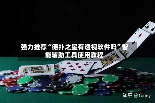强力推荐“德扑之星有透视软件吗”智能辅助工具使用教程-第1张图片