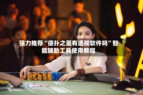 强力推荐“德扑之星有透视软件吗	”智能辅助工具使用教程-第2张图片