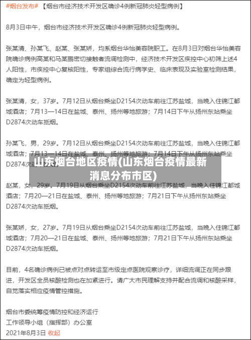 山东烟台地区疫情(山东烟台疫情最新消息分布市区)-第1张图片