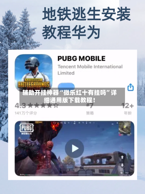 辅助开挂神器“微乐红十有挂吗”详细通用版下载教程！-第1张图片
