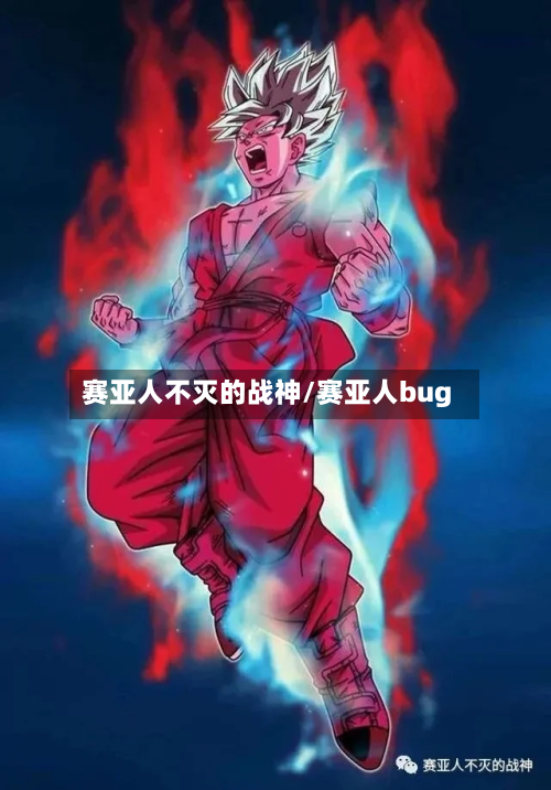 赛亚人不灭的战神/赛亚人bug-第1张图片