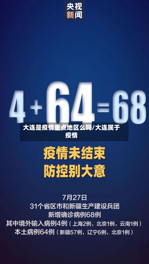 大连是疫情重点地区么吗/大连属于疫情-第2张图片