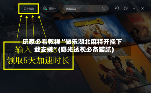 玩家必看教程“微乐湖北麻将开挂下载安装”(曝光透视必备猫腻)-第1张图片