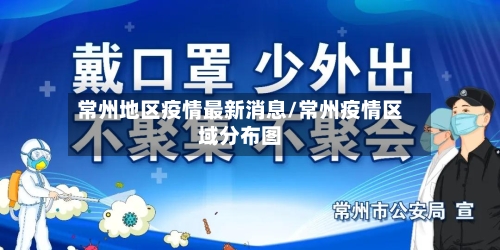 常州地区疫情最新消息/常州疫情区域分布图-第1张图片