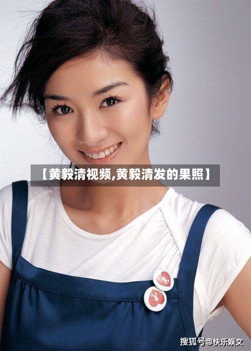 【黄毅清视频,黄毅清发的果照】-第1张图片