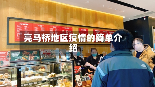 亮马桥地区疫情的简单介绍-第3张图片