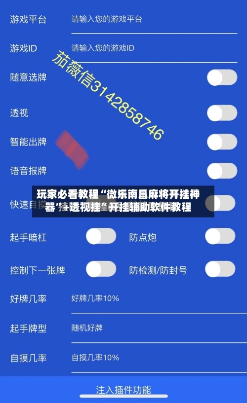 玩家必看教程“微乐南昌麻将开挂神器	”+透视挂”开挂辅助软件教程-第1张图片