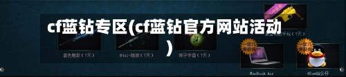 cf蓝钻专区(cf蓝钻官方网站活动)-第1张图片