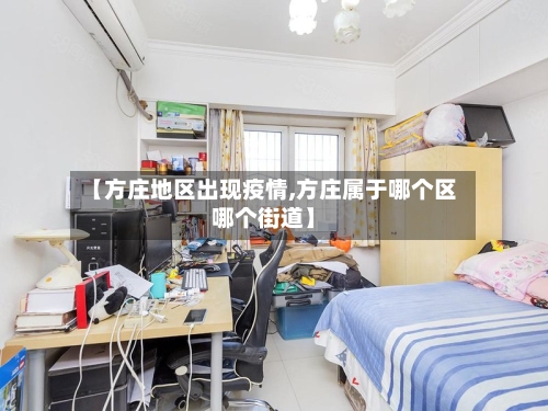 【方庄地区出现疫情,方庄属于哪个区哪个街道】-第1张图片