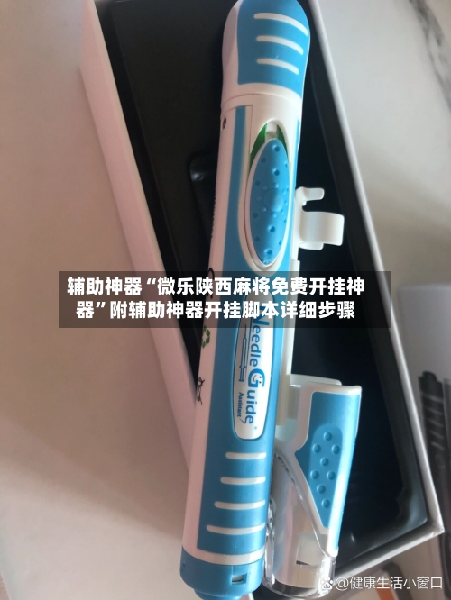 辅助神器“微乐陕西麻将免费开挂神器	”附辅助神器开挂脚本详细步骤-第1张图片