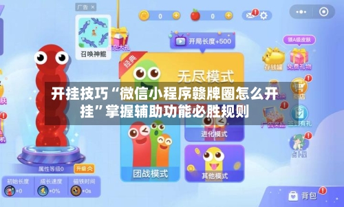 开挂技巧“微信小程序赣牌圈怎么开挂”掌握辅助功能必胜规则-第1张图片
