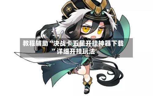 教程辅助“决战卡五星开挂神器下载”详细开挂玩法-第1张图片
