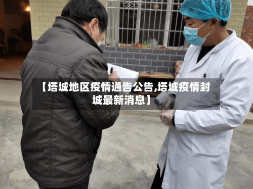 【塔城地区疫情通告公告,塔城疫情封城最新消息】-第1张图片