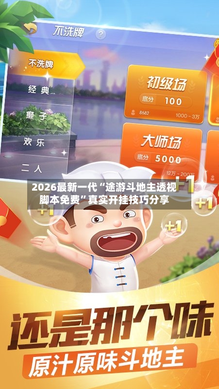 2026最新一代“途游斗地主透视脚本免费”真实开挂技巧分享-第1张图片