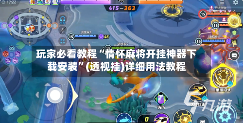 玩家必看教程“情怀麻将开挂神器下载安装”(透视挂)详细用法教程-第1张图片