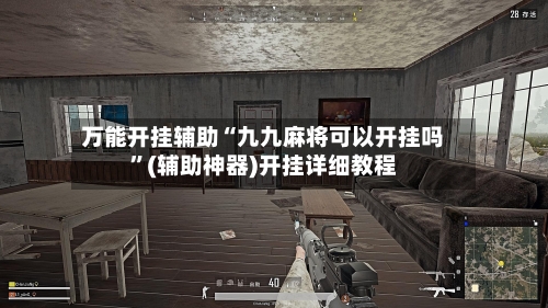 万能开挂辅助“九九麻将可以开挂吗”(辅助神器)开挂详细教程-第1张图片