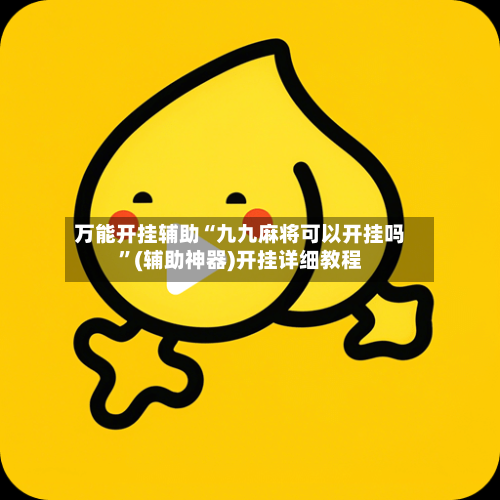 万能开挂辅助“九九麻将可以开挂吗”(辅助神器)开挂详细教程-第3张图片