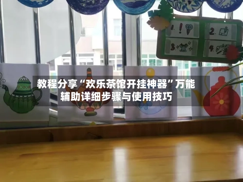 教程分享“欢乐茶馆开挂神器	”万能辅助详细步骤与使用技巧-第1张图片