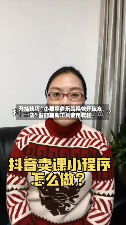 开挂技巧“小程序多乐跑得快开挂方法	”智能辅助工具使用教程-第1张图片