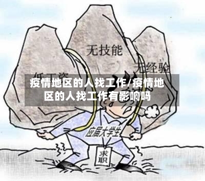 疫情地区的人找工作/疫情地区的人找工作有影响吗-第1张图片