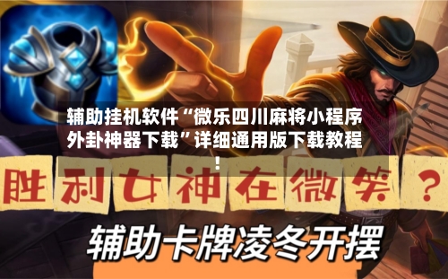 辅助挂机软件“微乐四川麻将小程序外卦神器下载	”详细通用版下载教程！-第1张图片