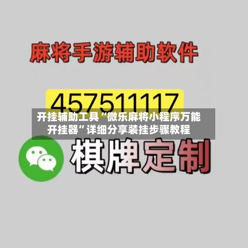 开挂辅助工具“微乐麻将小程序万能开挂器”详细分享装挂步骤教程-第2张图片