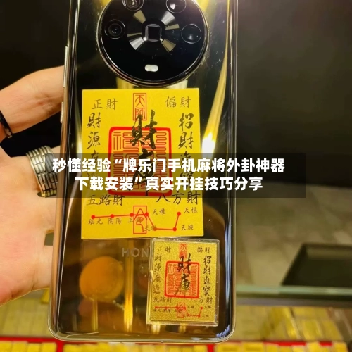 秒懂经验“牌乐门手机麻将外卦神器下载安装”真实开挂技巧分享-第2张图片