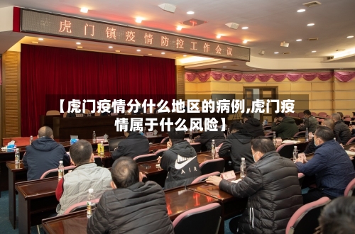【虎门疫情分什么地区的病例,虎门疫情属于什么风险】-第1张图片