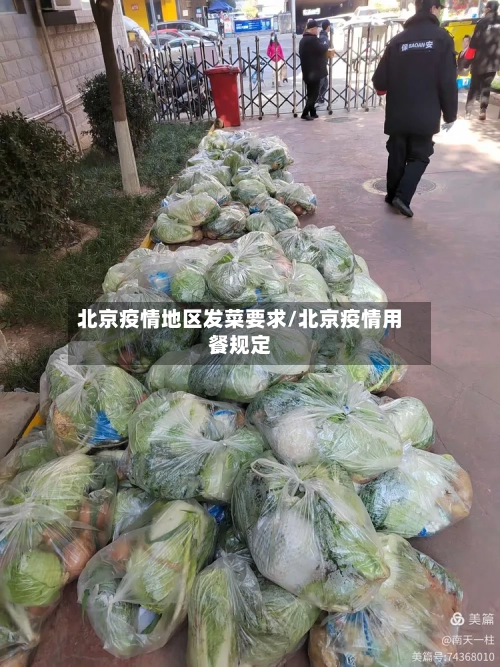 北京疫情地区发菜要求/北京疫情用餐规定-第2张图片