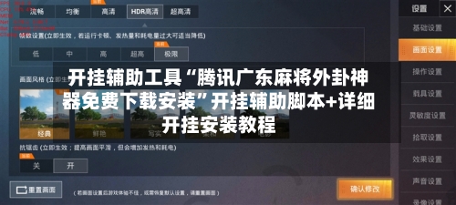 开挂辅助工具“腾讯广东麻将外卦神器免费下载安装”开挂辅助脚本+详细开挂安装教程-第2张图片