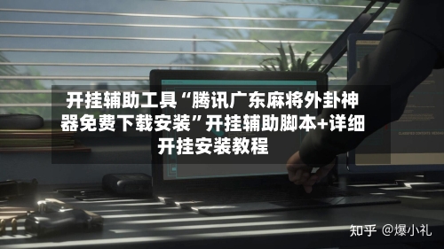 开挂辅助工具“腾讯广东麻将外卦神器免费下载安装	”开挂辅助脚本+详细开挂安装教程-第1张图片