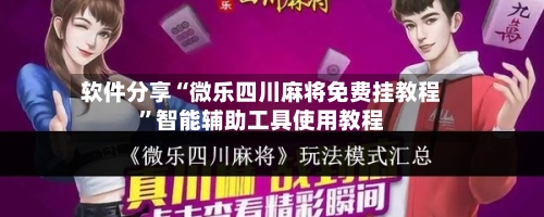 软件分享“微乐四川麻将免费挂教程	”智能辅助工具使用教程-第1张图片